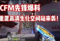 cfm最新爆料生化,生化模式全新生成机制深度解析