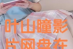 叶山瞳在线观看,揭开神秘面纱的在线之旅