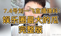 刘一飞爆料娱乐圈大瓜,揭秘明星背后的秘密