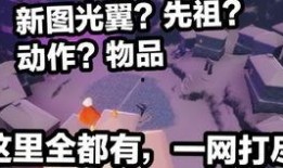 爆料最新光遇,最新爆料揭示神秘生成机制