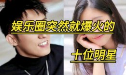 娱乐圈出现爆料的明星,揭秘明星背后的惊人真相