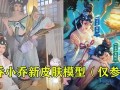 新皮肤爆料大乔小乔视频,视频揭秘独特魅力与设计理念