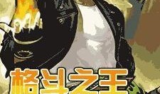 拳皇2010在线观看,热血对决，重温经典格斗传奇