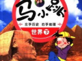 马小跳历史爆料视频大全,揭秘历史背后的精彩瞬间