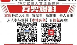 宜阳新闻爆料热线,聚焦民生，倾听民意