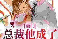 暧昧吃瓜小说完结了嘛免费阅读,结局揭晓，免费阅读大结局