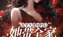 娱乐圈吃瓜小说玄学,娱乐圈的神秘传说