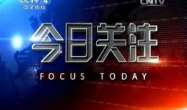 爆料热线 今日关注,今日关注热点事件深度解析