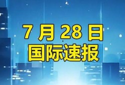 国际新闻热点话题爆料,国际热点事件深度解析