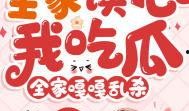全家吃瓜小说完结免费阅读,完结篇免费畅读，揭秘家族秘辛