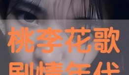 桃李花歌在线观看,穿越时空的美丽旋律