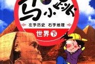 马小跳历史爆料视频大全,揭秘历史背后的精彩瞬间
