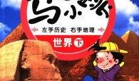 马小跳历史爆料视频大全,揭秘历史背后的精彩瞬间