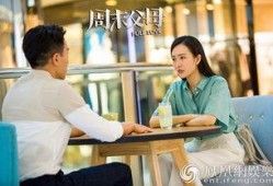 电视剧周末父母在线观看,家庭关系与亲子互动的温馨演绎